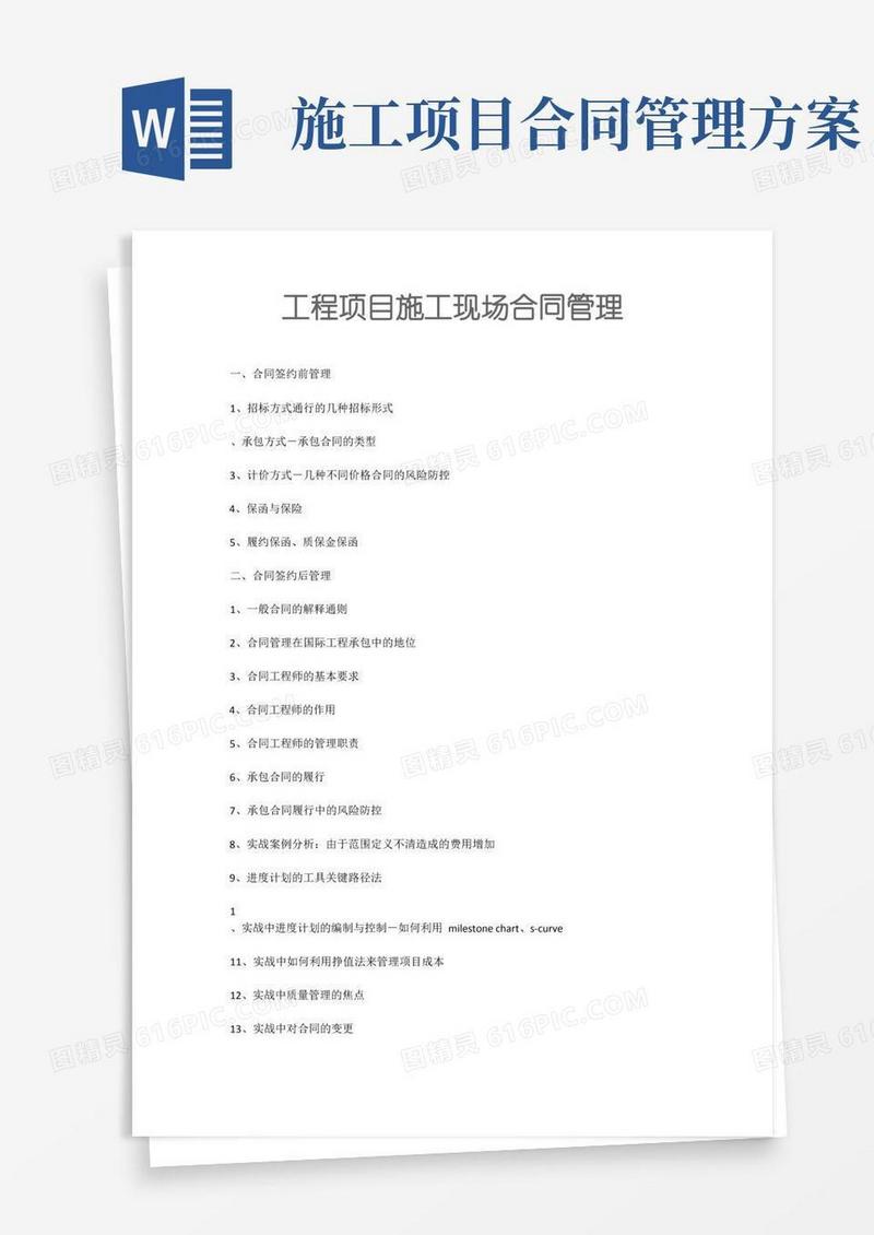 工程项目施工现场合同管理