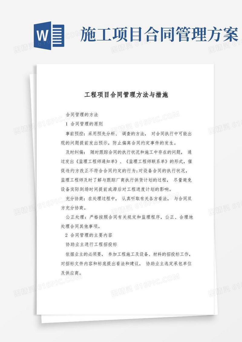 工程项目合同管理方法与措施