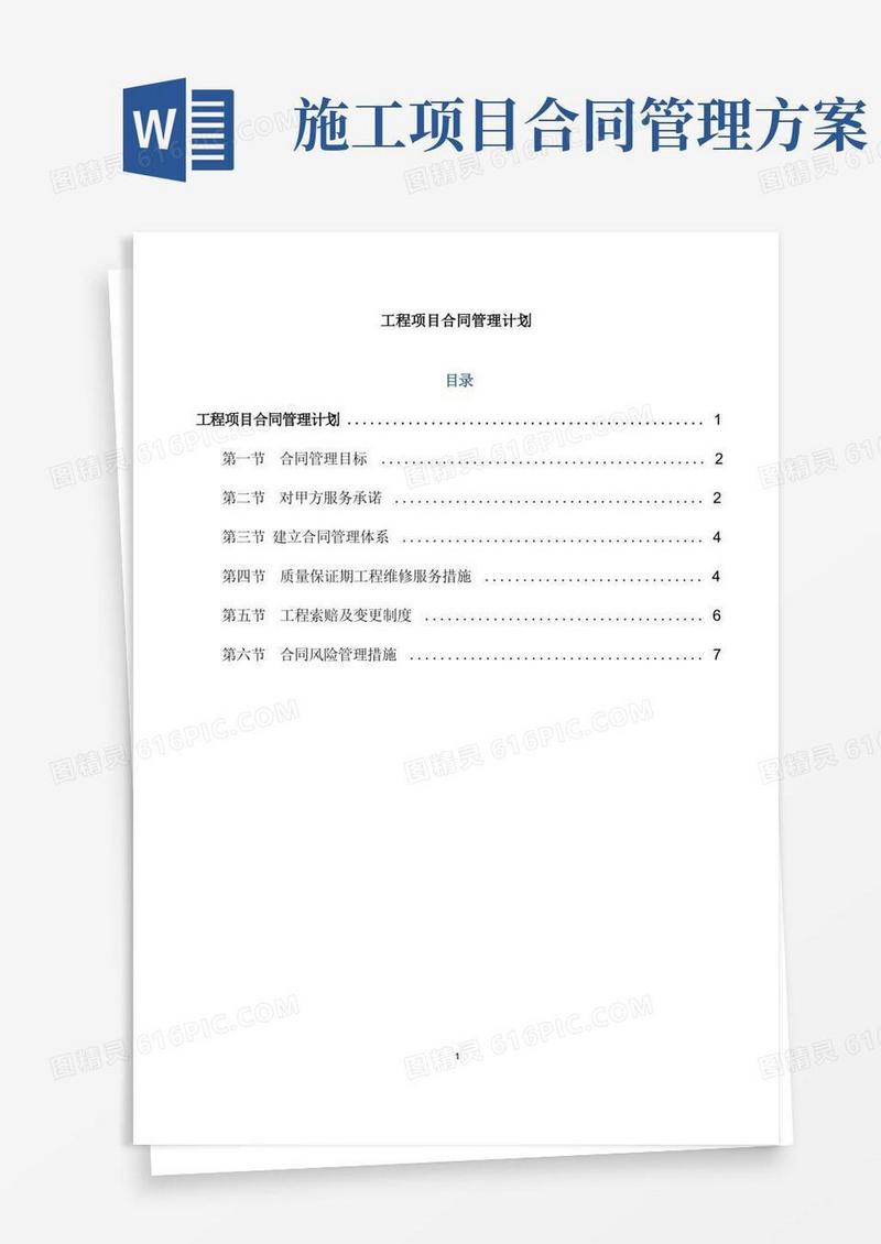 工程项目合同管理计划