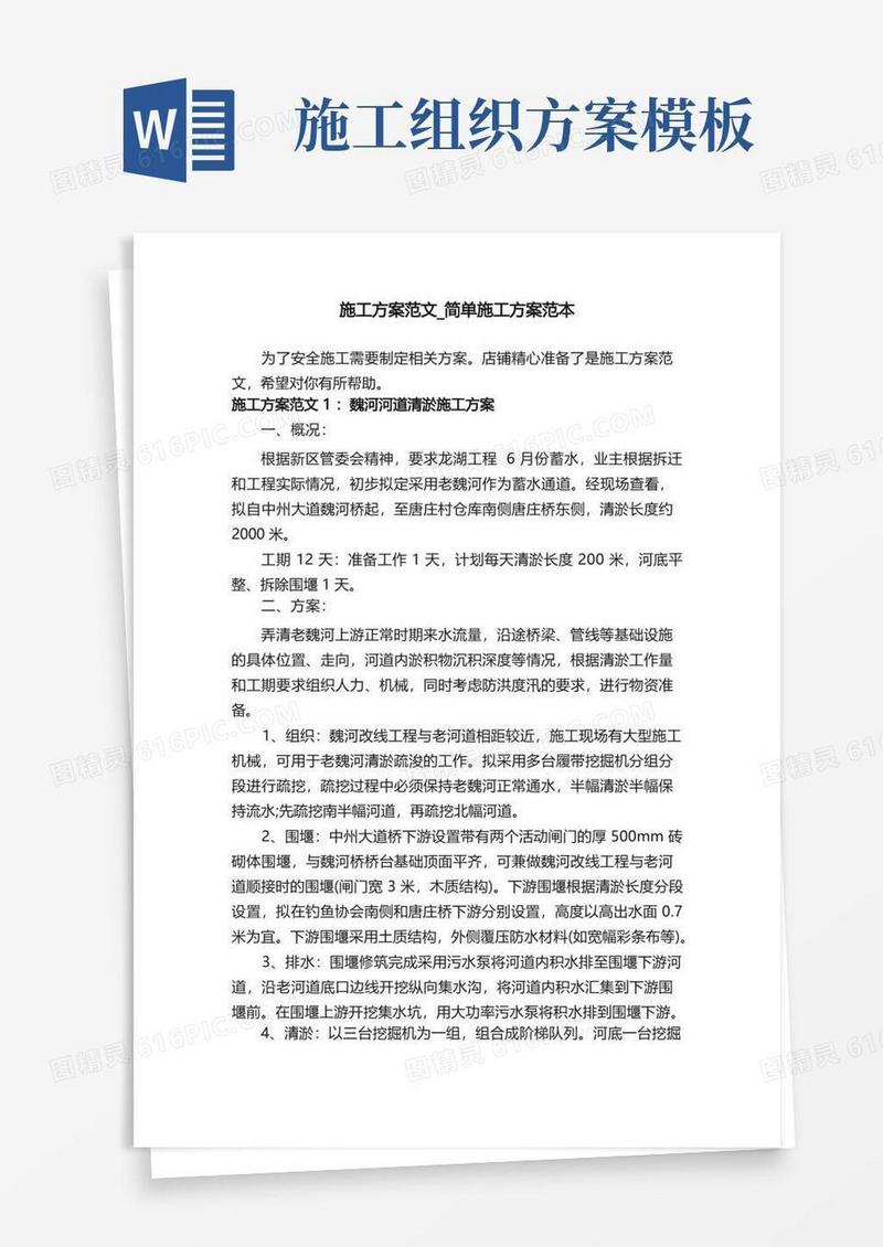 施工方案范文_简单施工方案范本