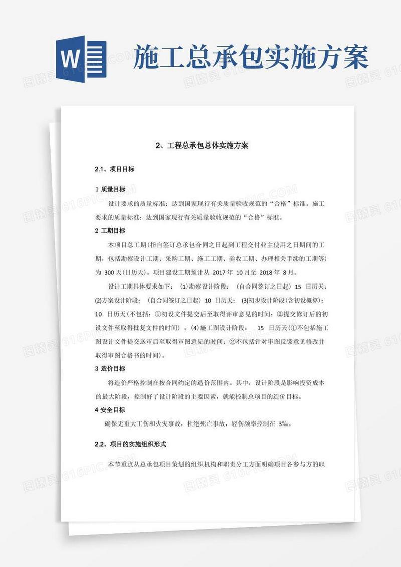 工程总承包总体实施方案