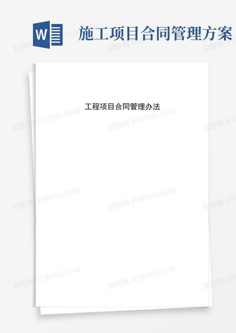 工程项目合同管理办法