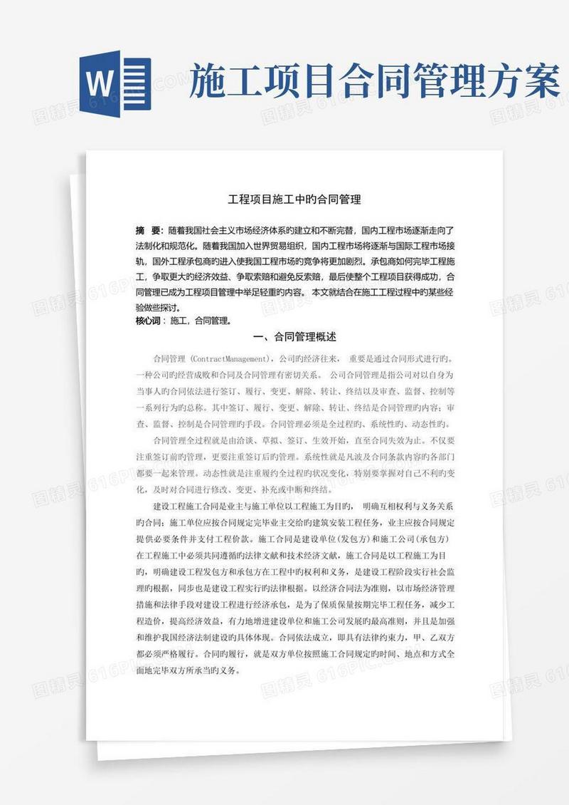 工程项目施工中的合同管理