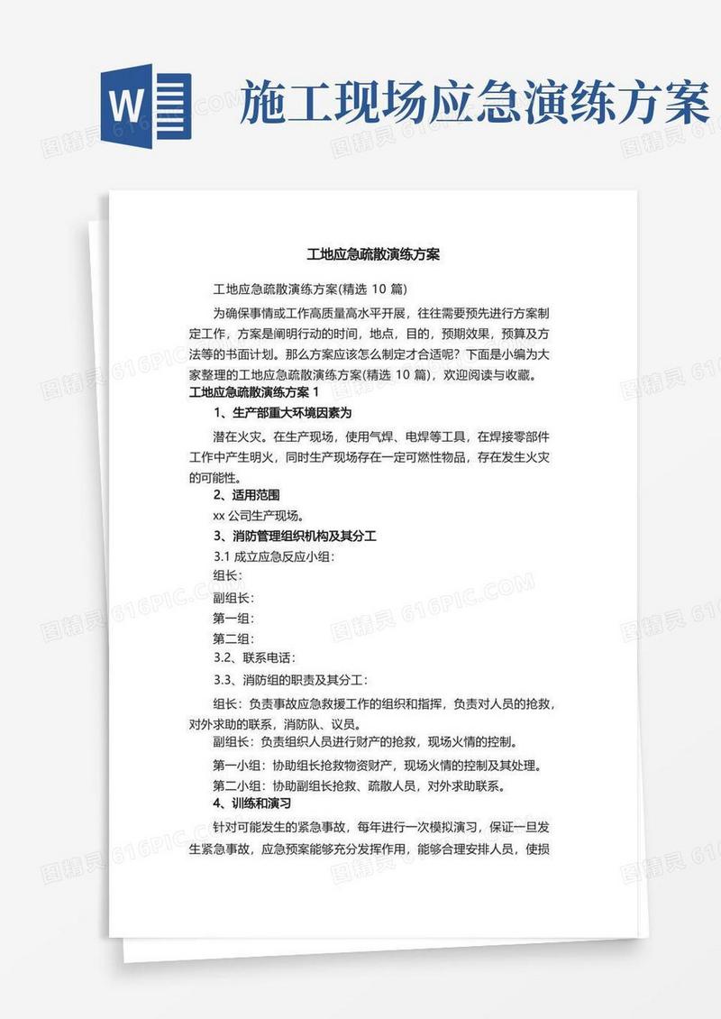 工地应急疏散演练方案（精选10篇）