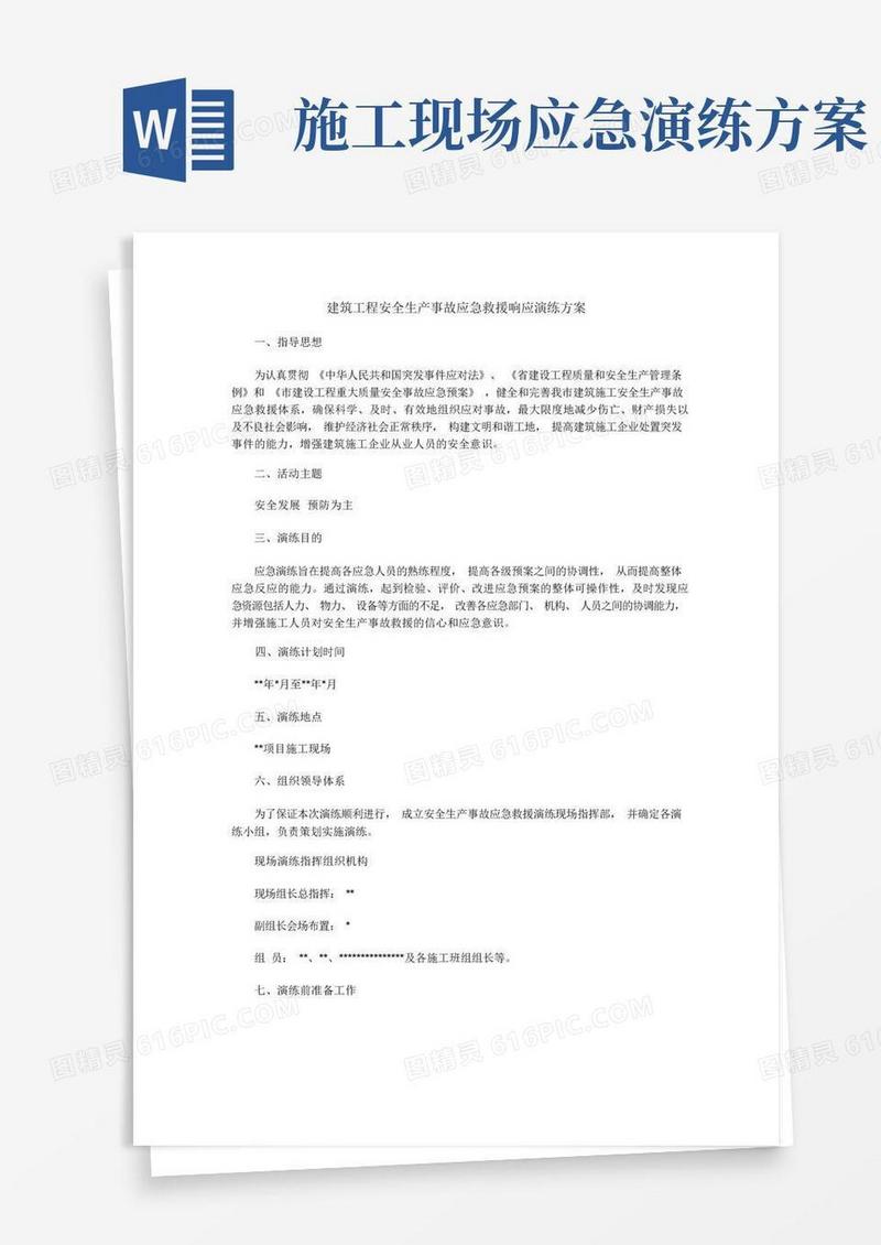 建筑工程安全生产事故应急救援响应演练方案