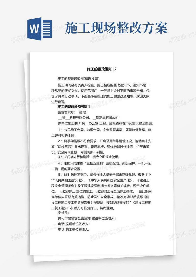 施工的整改通知书