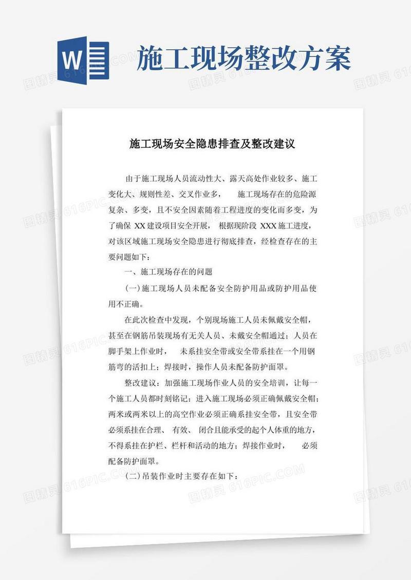 施工现场安全隐患排查及整改建议