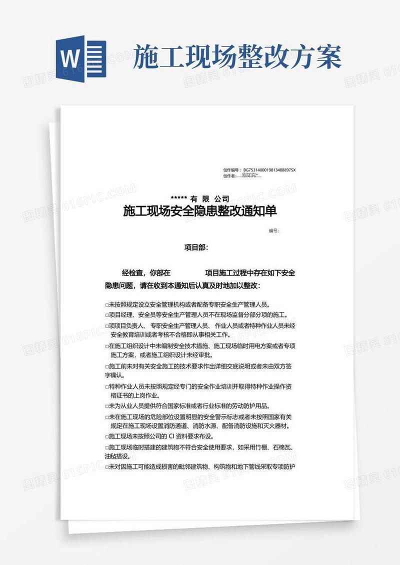 施工现场安全隐患整改通知书