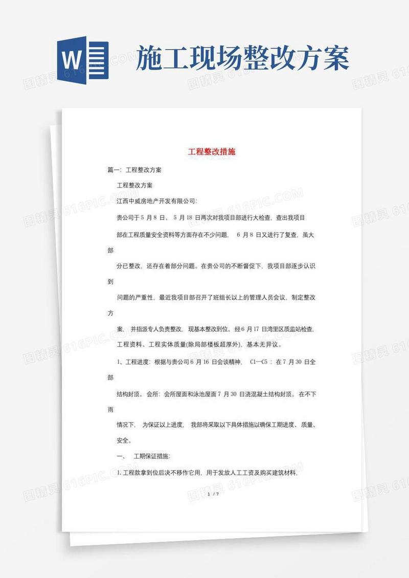 工程整改措施