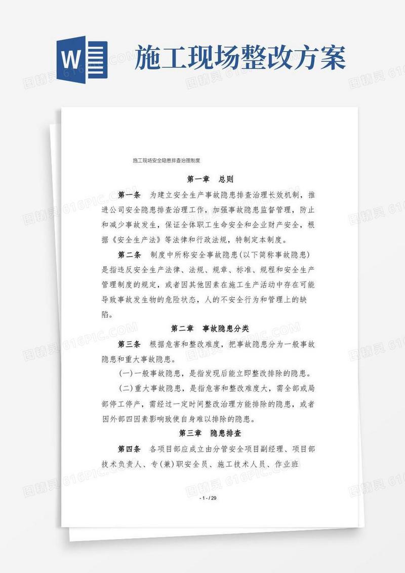 施工现场安全隐患排查治理制度