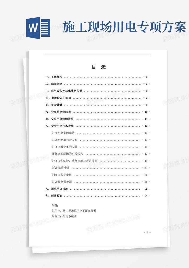 临时用电专项施工方案(范本)