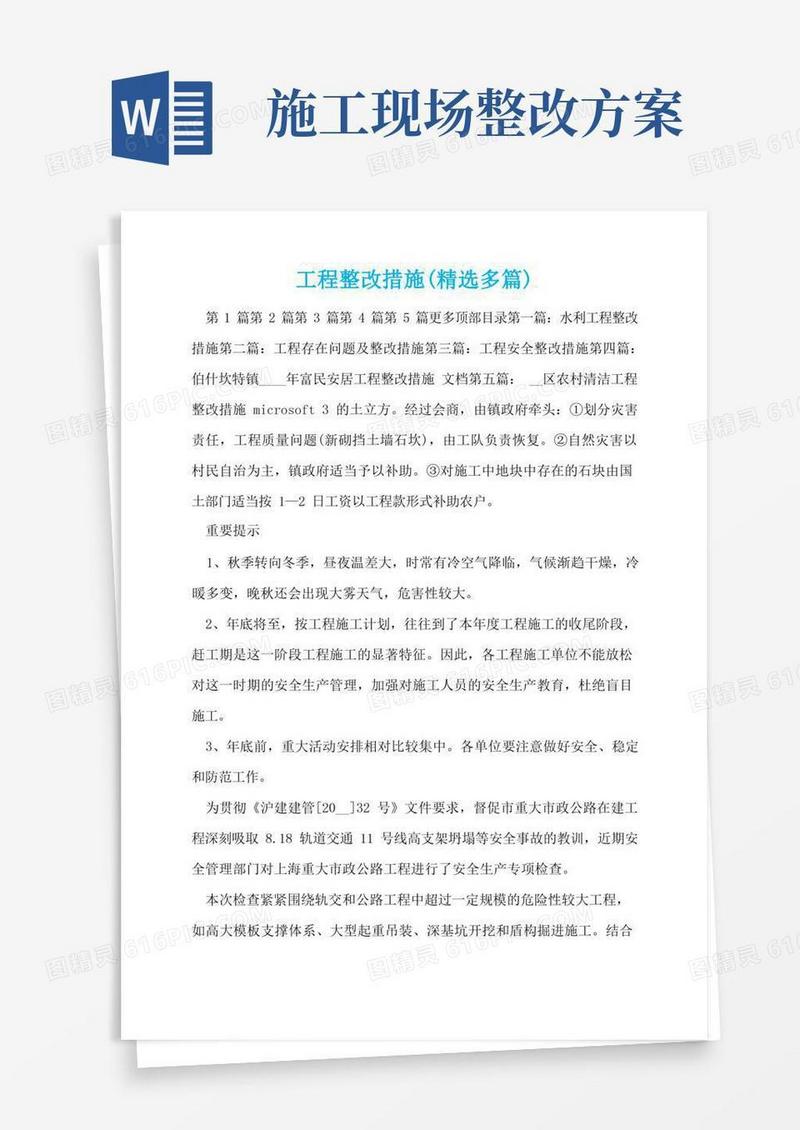 工程整改措施(精选多篇)