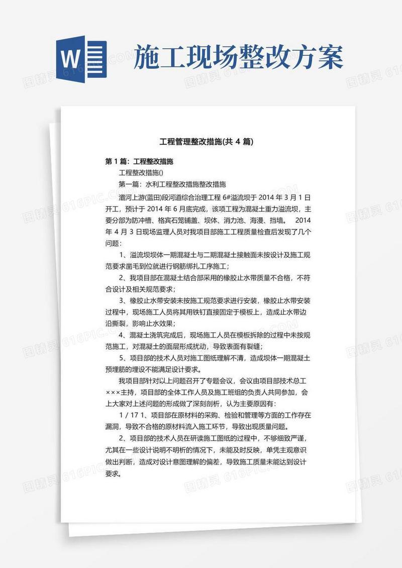 工程管理整改措施（共4篇）