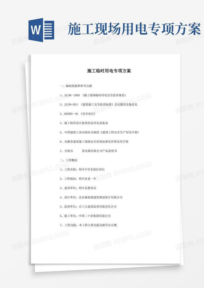 工程施工临时用电专项方案