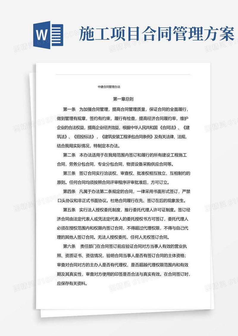中建项目工程合同管理办法