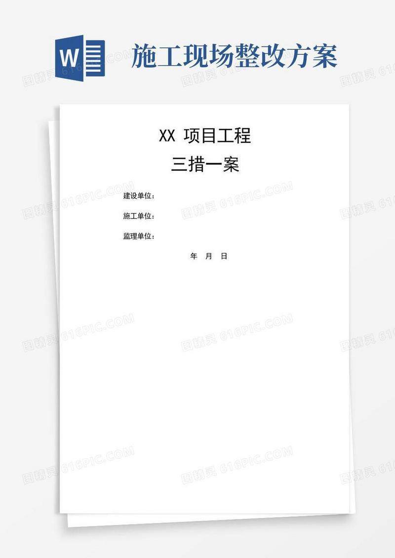 项目施工措施及方案