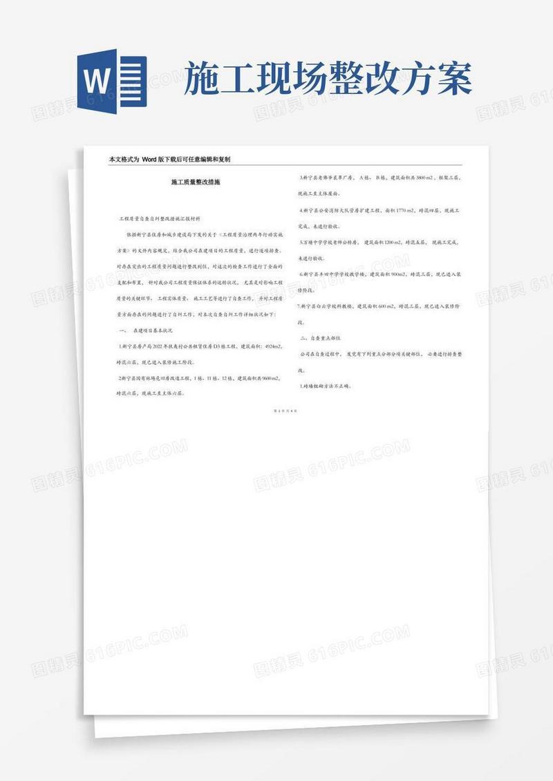 施工质量整改措施