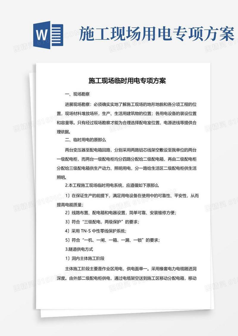 公路施工现场临时用电专项方案