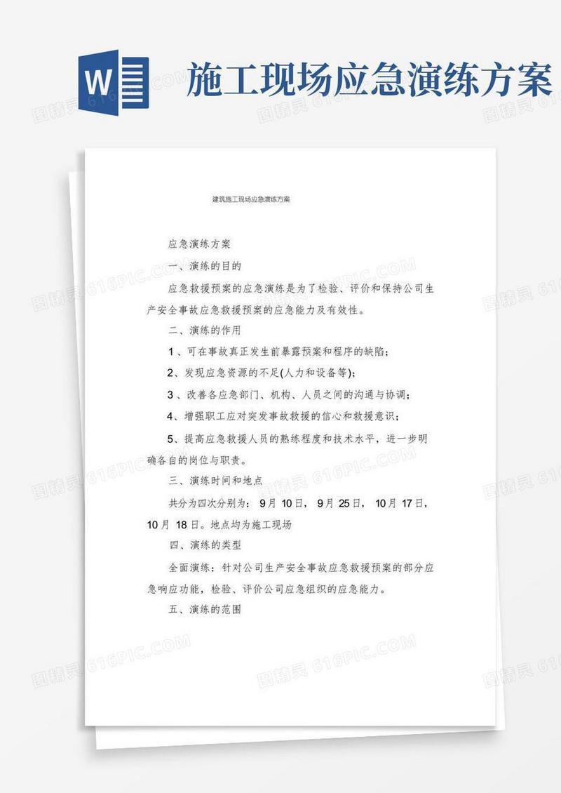 建筑施工现场应急演练方案