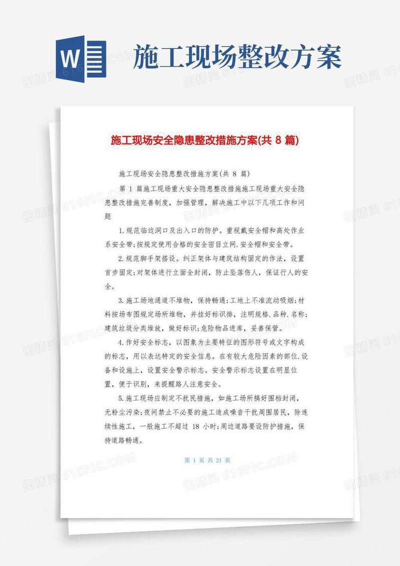 施工现场安全隐患整改措施方案(共8篇)