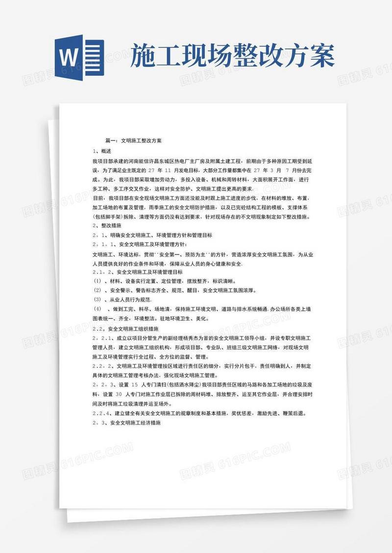 施工现场整改方案