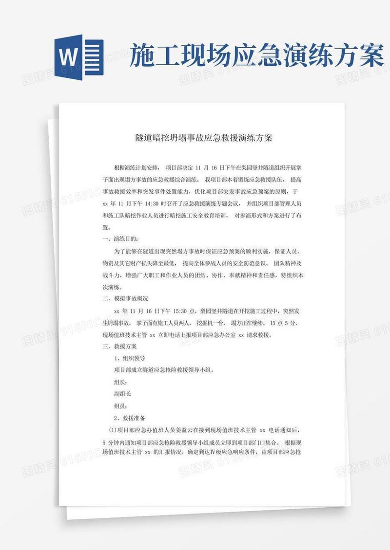 隧道暗挖坍塌事故应急救援演练方案