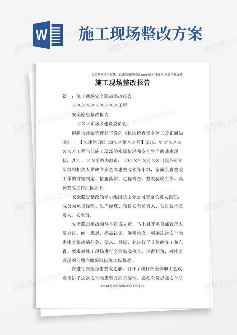 施工现场整改报告