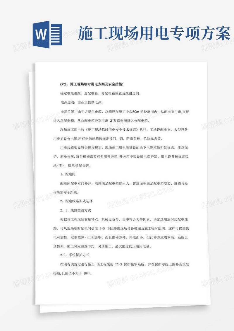 施工现场临时用电方案及安全措施