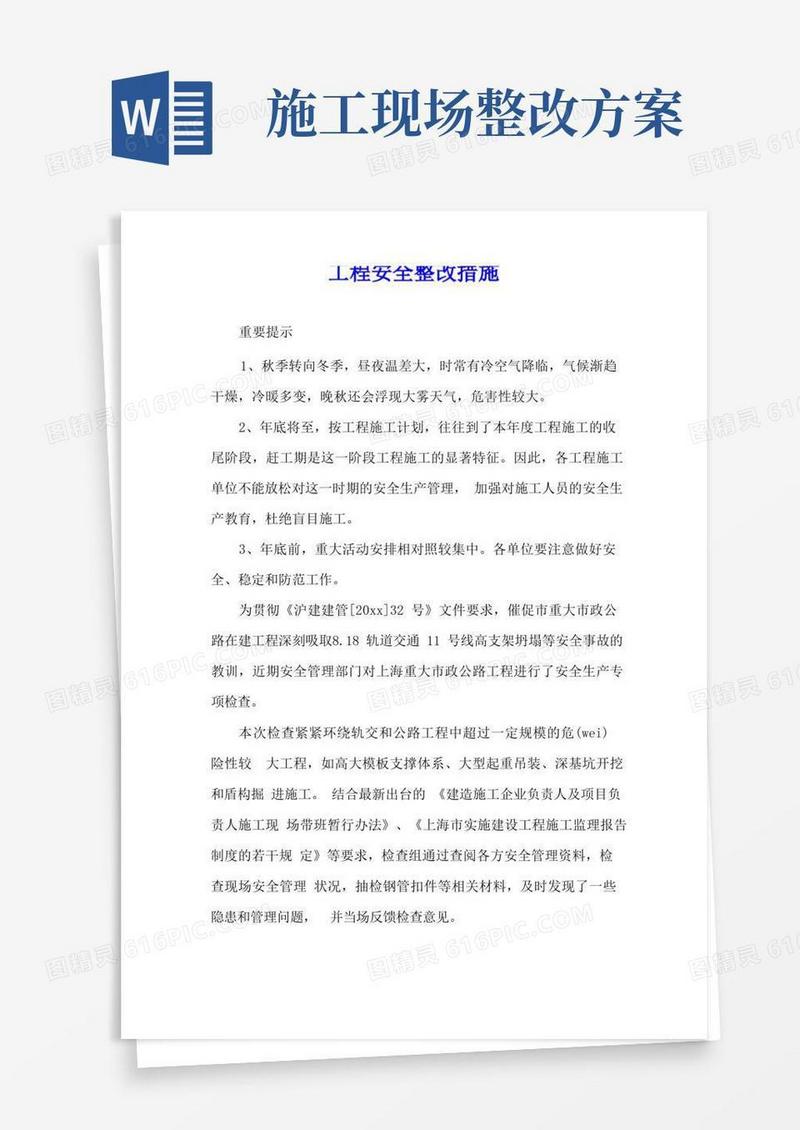 工程安全整改措施
