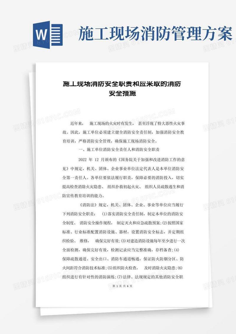 施工现场消防安全职责和应采取的消防安全措施