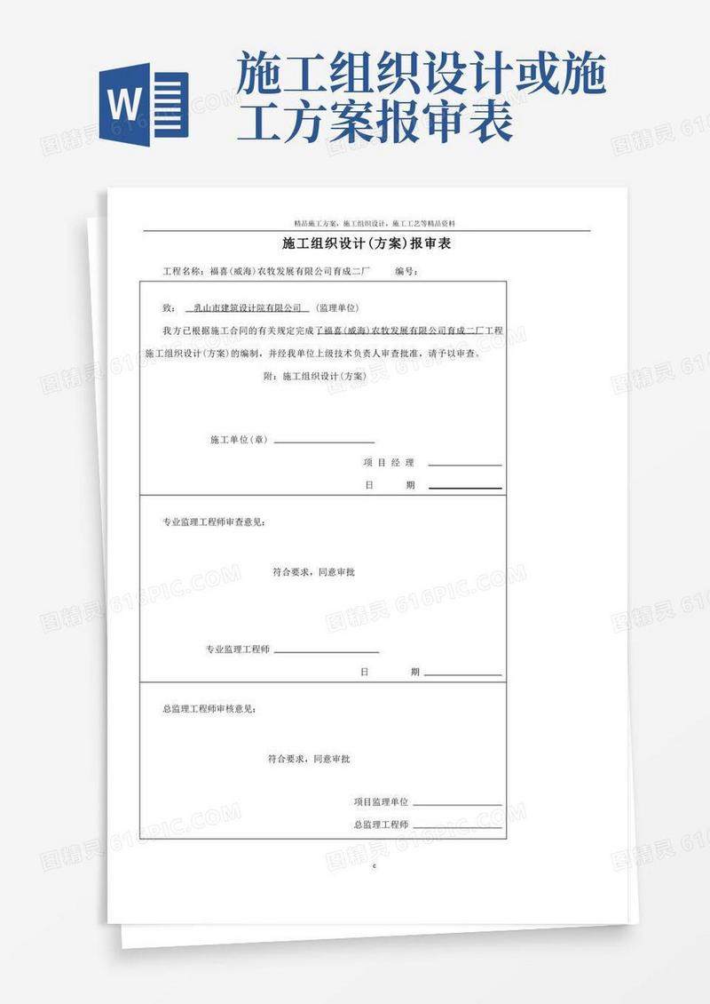 施工组织设计报审表、审批表