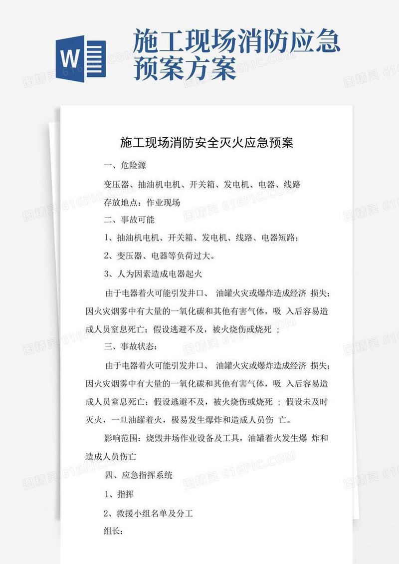 施工现场消防安全灭火应急预案
