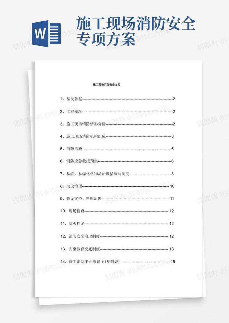 施工现场消防安全方案