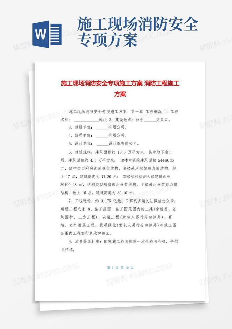 施工现场消防安全专项施工方案消防工程施工方案