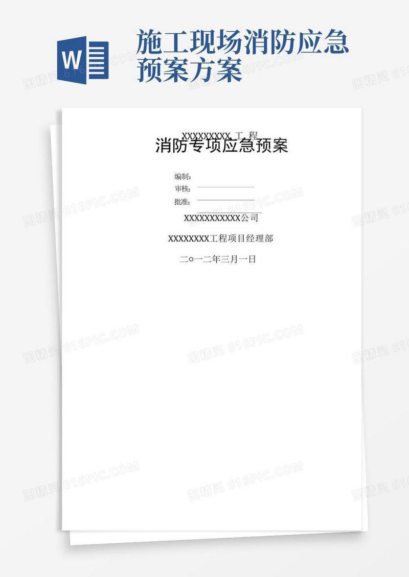 工程项目消防专项应急预案