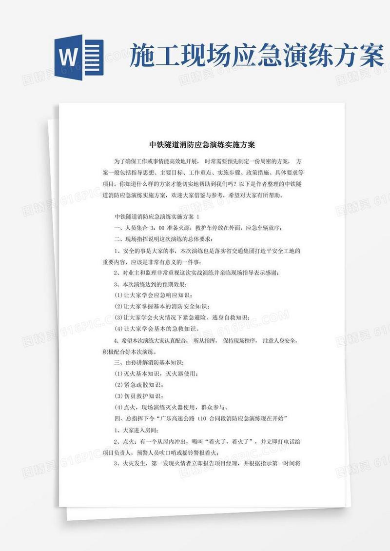 中铁隧道消防应急演练实施方案