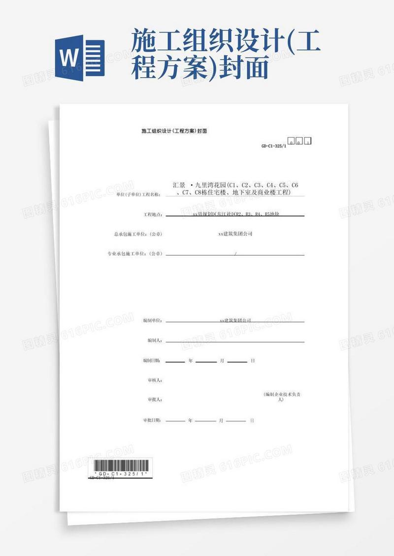 C组团施工组织设计(工程方案)封面