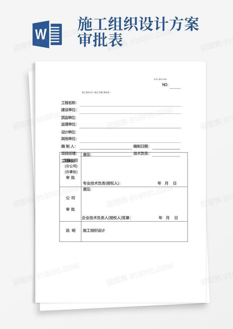 施工组织设计审批表新