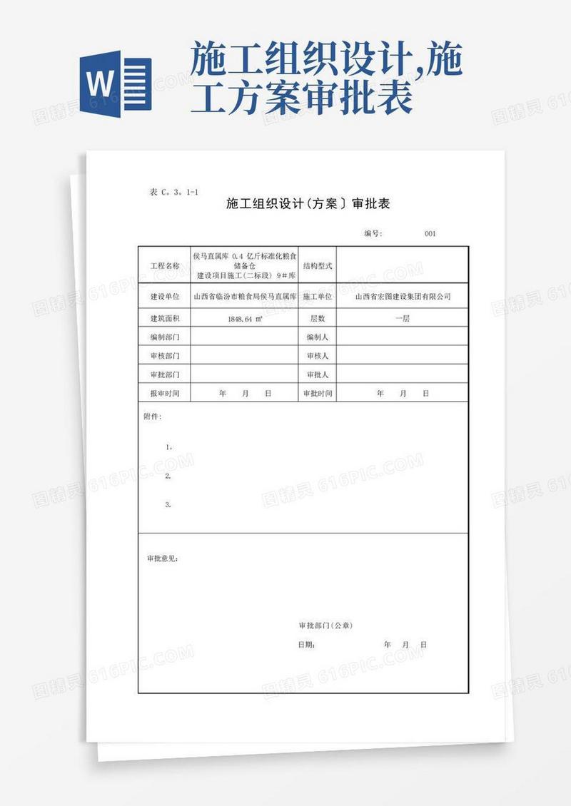 施工组织设计(方案〕审批表(DOC)