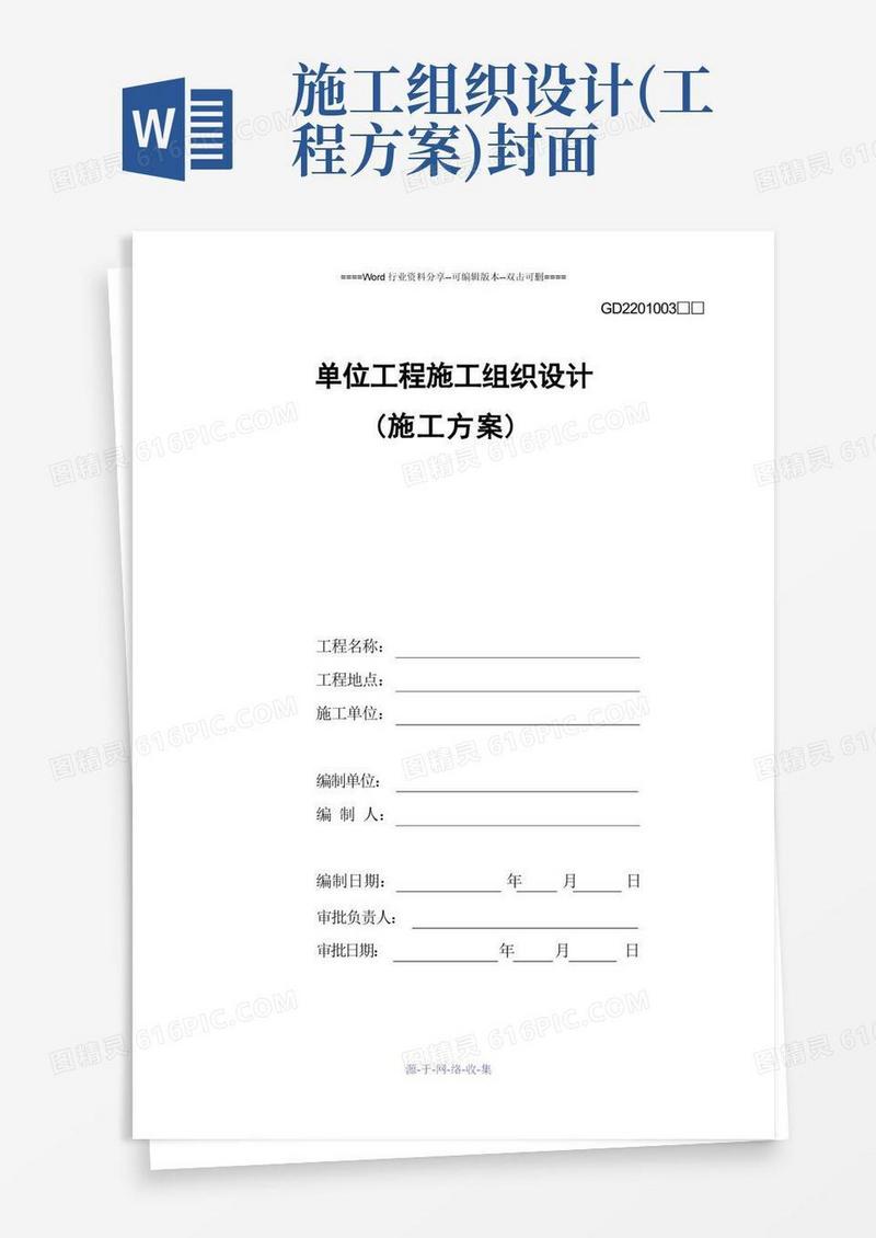 单位工程施工组织设计(施工方案)封面