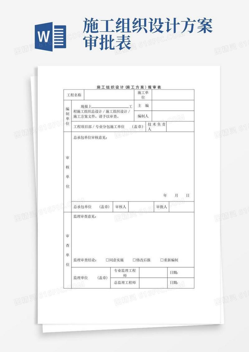 建筑工程施工组织设计(施工方案)报审表(示范文本)