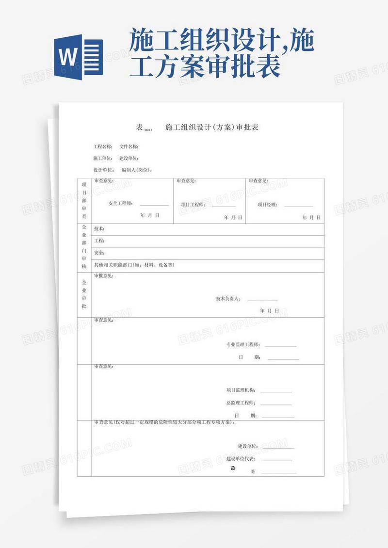 施工组织设计方案审批表