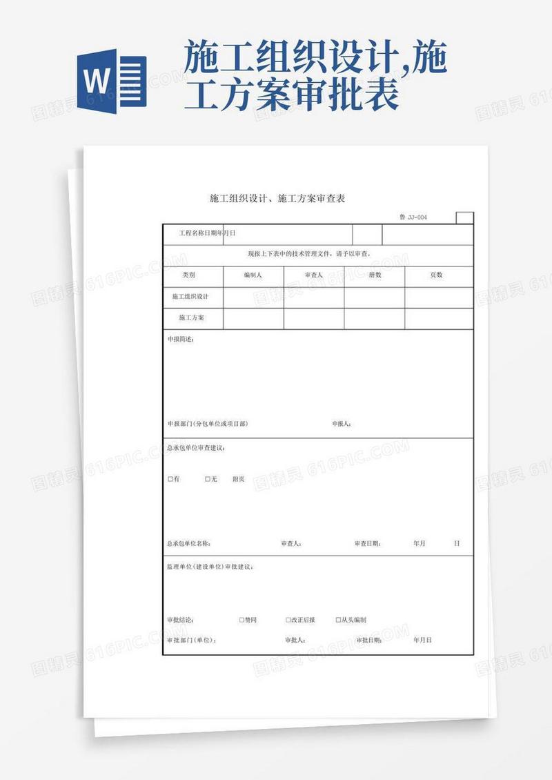 施工组织设计施工方案审核表