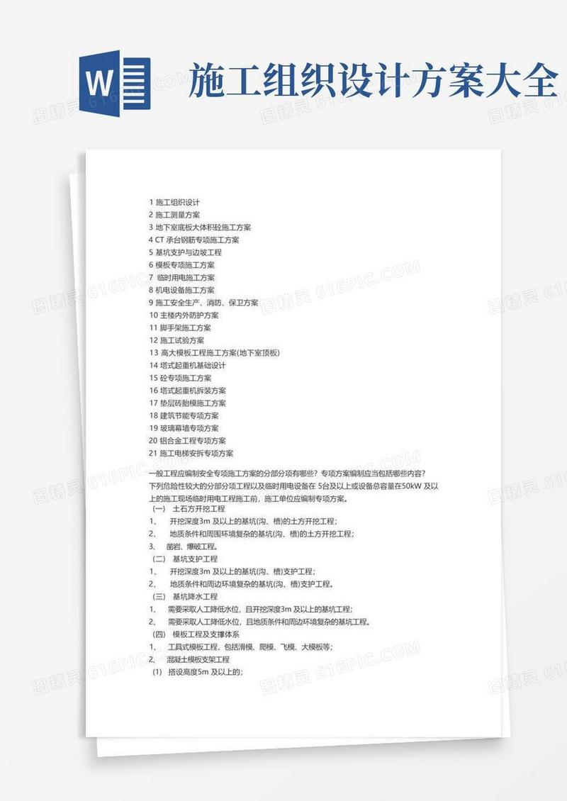 建筑工程需要施工方案大全