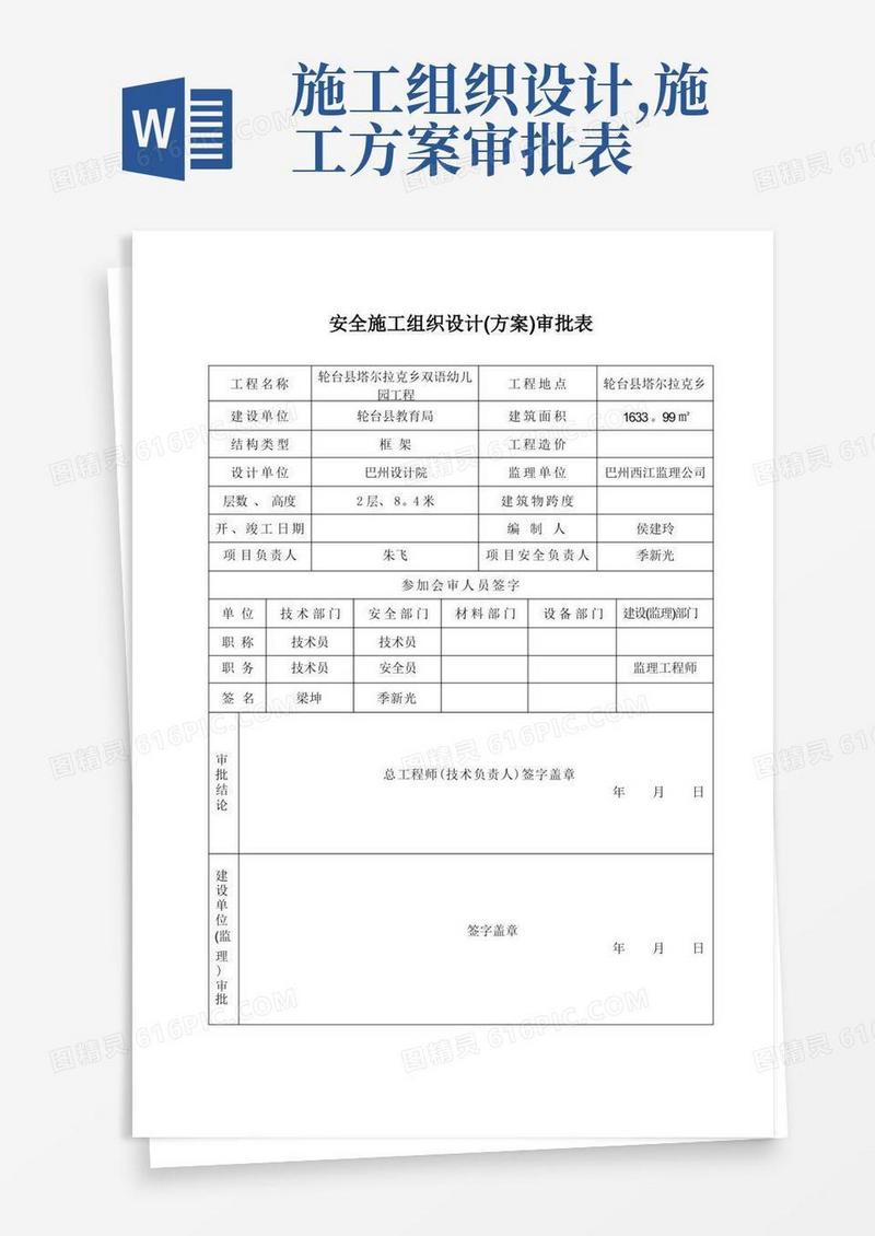 施工组织设计(方案)审批表