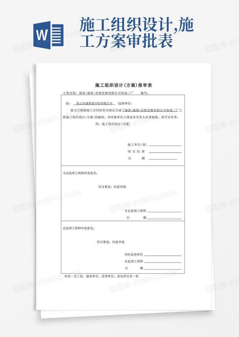 施工组织设计报审表、审批表
