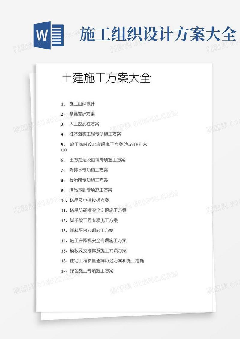 土建施工方案大全