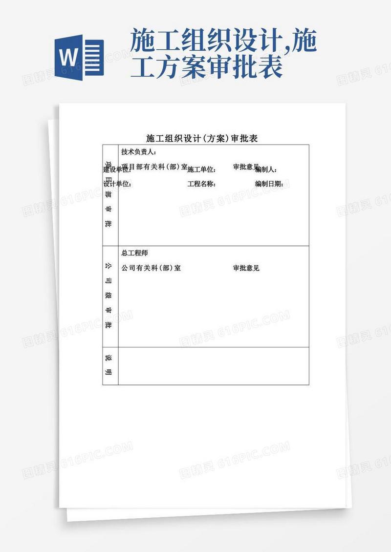 施工组织设计(方案)审批表施工组织设计(方案)报审表【模板】