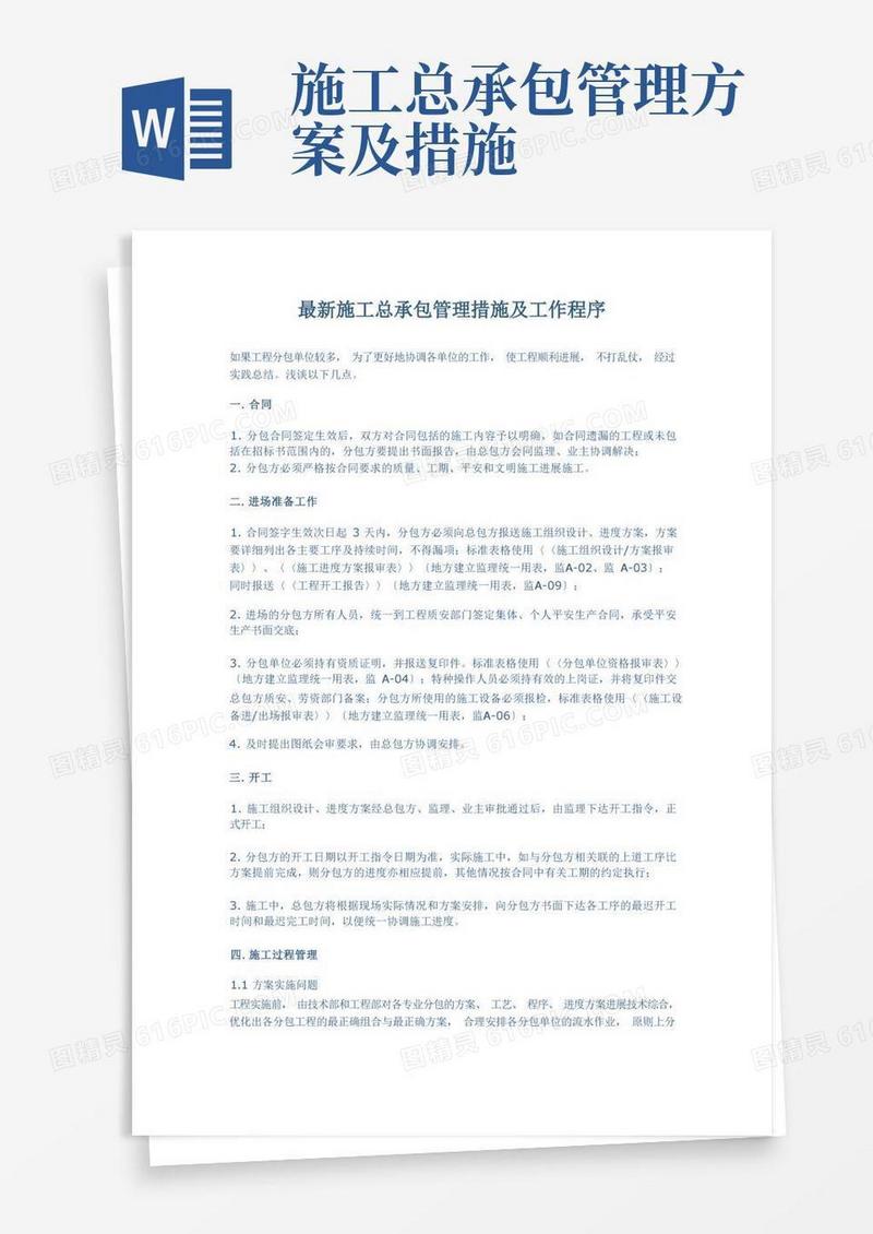 施工总承包管理措施及工作程序