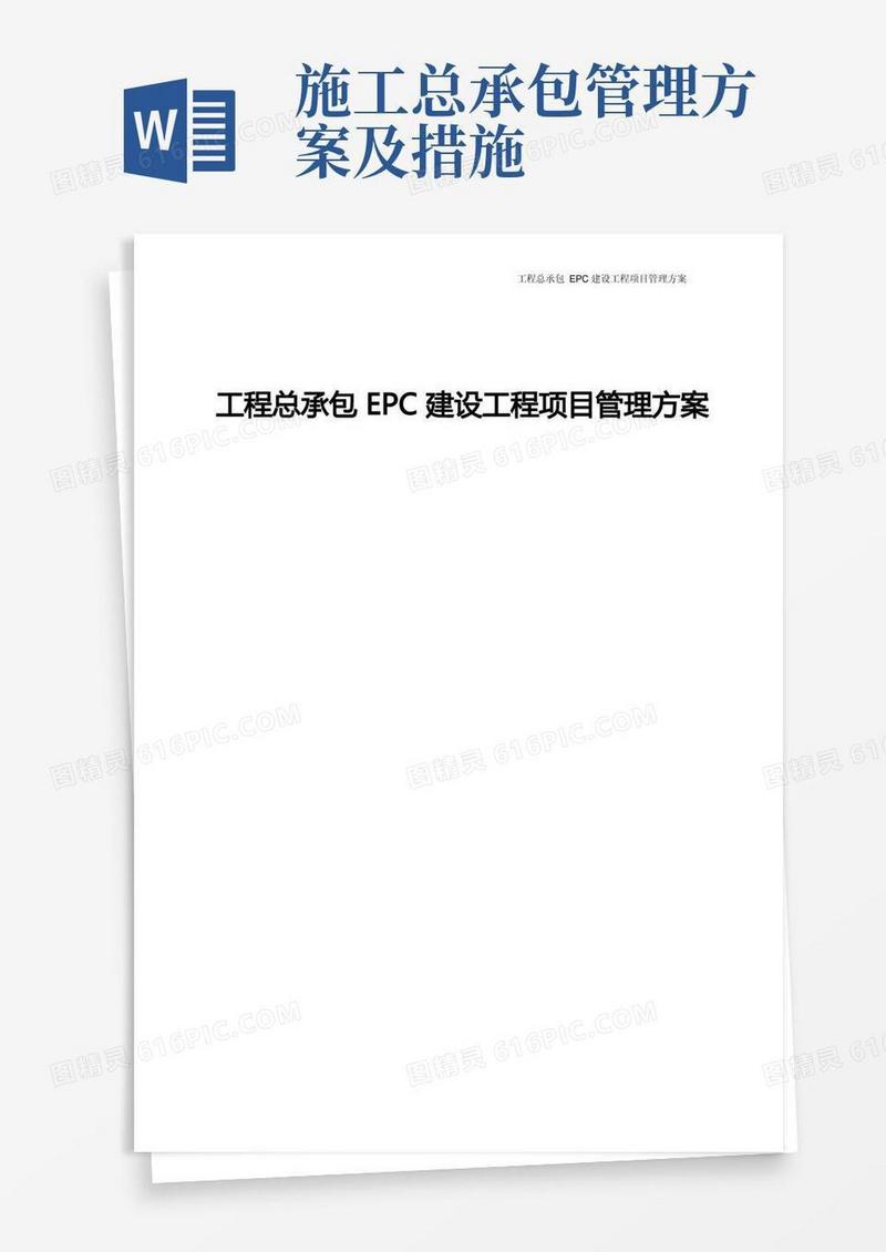 建设工程总承包EPC建设工程项目管理方案